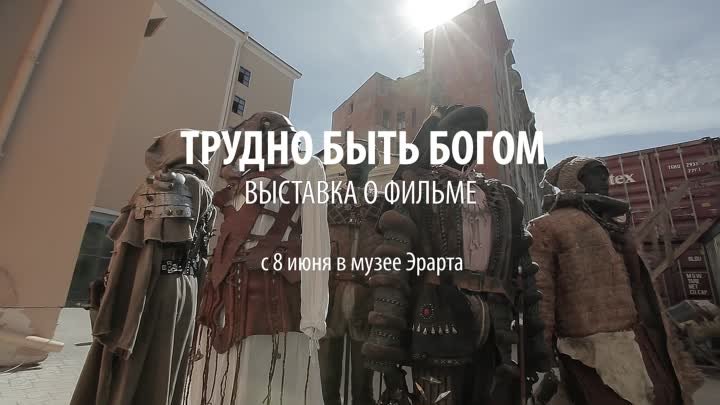 Трудно быть богом. Выставка в Эрарте