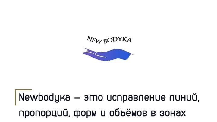 NEWBODYKA