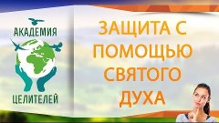 Защита с помощью святого духа ( Академия Целителей )