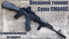 Внешний тюнинг AK-74M (040C) CYMA