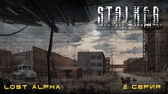 S.T.A.L.K.E.R - Lost Alpha #2