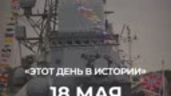18 мая в истории России