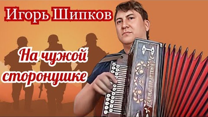 На чужой сторонушке - Игорь Шипков