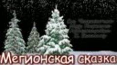 МЕГИОНСКАЯ СКАЗКА