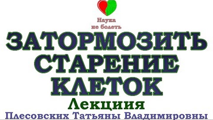 ЗАТОРМОЗИТЬ СТАРЕНИЕ / ЧТО НУЖНО ДЛЯ ЖИЗНИ КЛЕТОК / СТАРЕНИЕ ЧЕЛОВЕКА