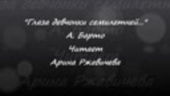 &quot;Глаза девчонки семилетней...&quot; А.Барто. Читает Арина Ржавиче...