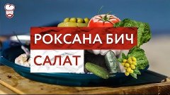 Роксана Бич Салат - Redman&#39;s Kitchen