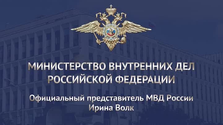 МВД РФ с информацией о Бессмертном полке