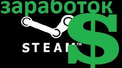 Как Заработать На Торговой Площадке Steam (Steam Trader Help...