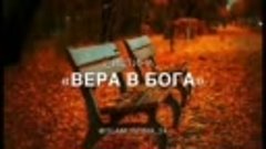 Вера в бога 