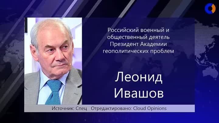 Леонид Ивашов - Путин превращает Россию в страну третьего мира