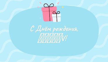 С днём рождения, ๑۩۞۩๑V!