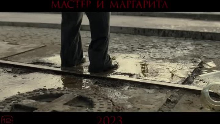 «Мастер и Маргарита» _ Трейлер