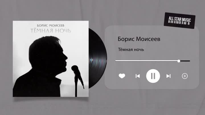Борис Моисеев - Темная ночь