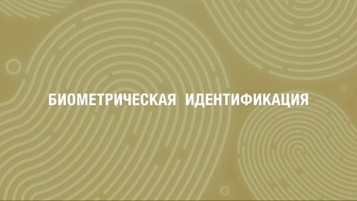 Биометрия