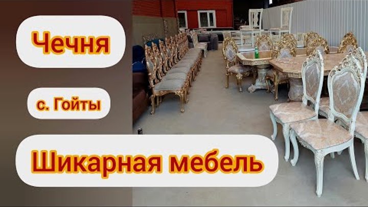 Чечня/Удивительное село где в каждом дворе продают мебель/МЕБЕЛЬ-ШИК ...