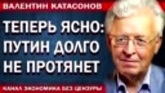 Koнeц близoк, вы yж мнe пoвepьтe. Валентин Катасонов