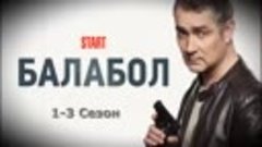 Балабол. 1-3 Сезон. Все серии подряд. 60fps