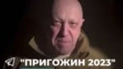 Пригожин о ситуации в Бахмуте на 17.05.2023