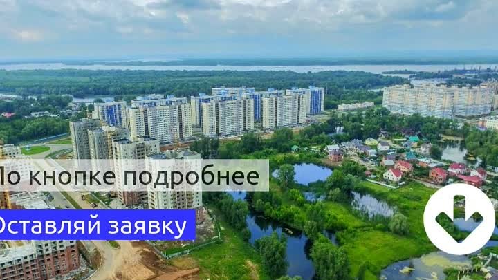 Квартиры в Самаре в жилом районе ЭКОГрад "Волгарь"