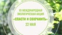 XX Международная экологическая акция Спасти и сохранить