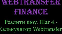 Реалити-шоу. WebTransfer Finance. Шаг 4 - Калькулятор Webtra...