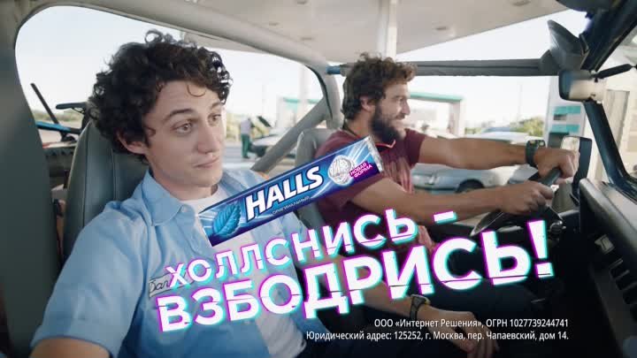 Halls. Холлснись – Взбодрись!