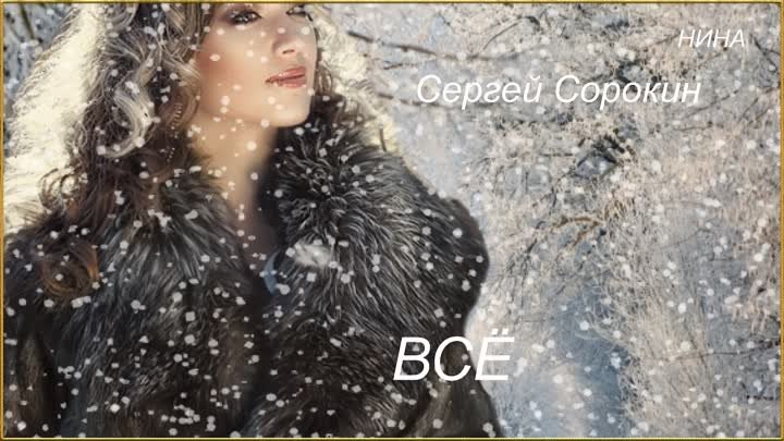 Сергей Сорокин  ВСЁ