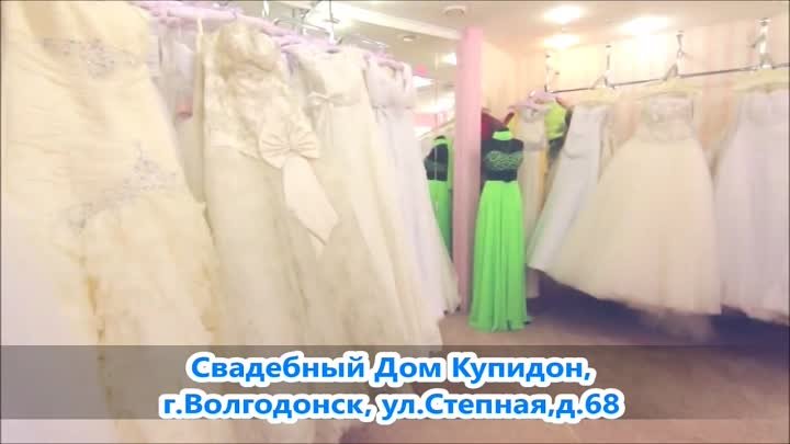 Свадебный дом Купидон, Волгодонск, Степная 68-Новое поступление свад ...