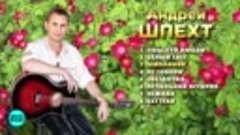 Андрей Шпехт - Шиповник (Мини-Альбом 2018 г)