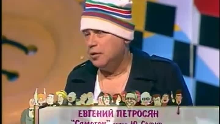 Петросян самогон. Е. Петросян - монолог в образе "наезд" (2003).
