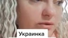 Украинка рассказала о том, что с ней, случилось за 4 месяца ...