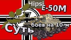 Танк E-50.M World of Tanks Суть