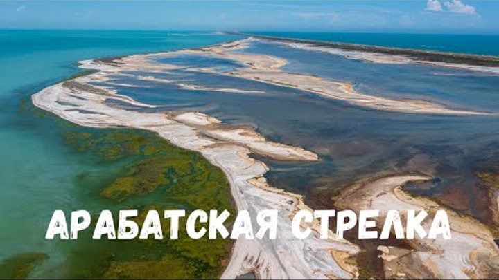Неземная красота в Крыму! Арабатская Стрелка, Азовское море