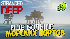 ЕЩЕ БОЛЬШЕ МОРСКИХ ПОРТОВ | Приключенческое Выживание в Stra...