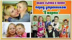 В группе перед началом утренника &quot;ПРАЗДНИК ВЕСНЫ&quot;