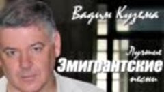 Вадим Кузема – Лучшие эмигрантские песни