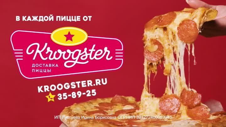 KROOGSTER - самая сырная пицца в Хабаровске!