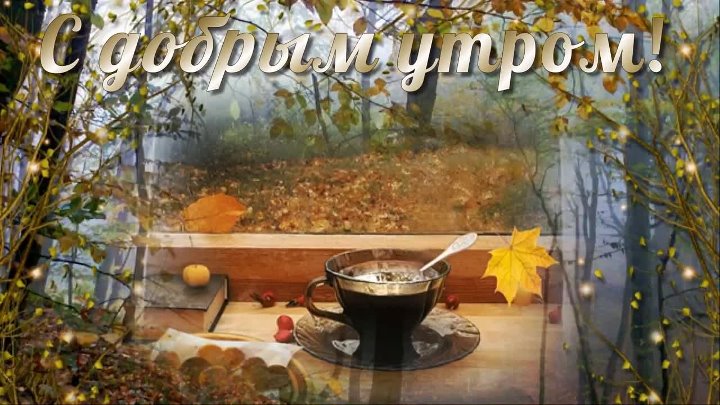 Показать картинки с добрым утром красивая осень Показать картинки с добрым утром красивая осень