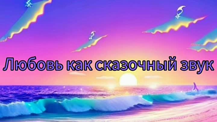 Любовь как сказочный звук 