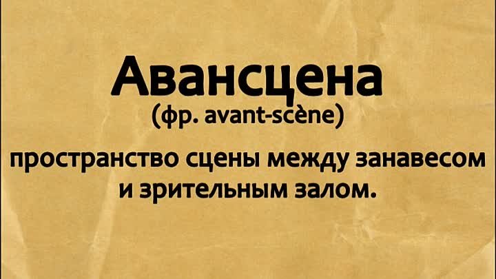 Театралльный ликбез - Авансцена