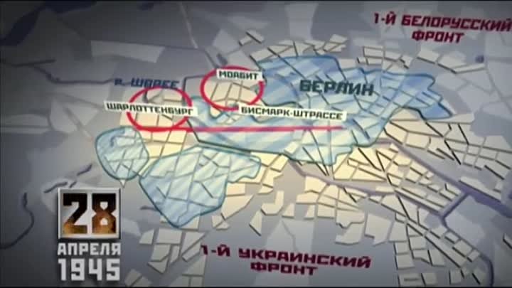 Время победы - 28 апреля 1945 года.