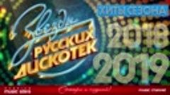 Звёзды Русских Дискотек - Хиты Сезона 2018 г - 2019 г