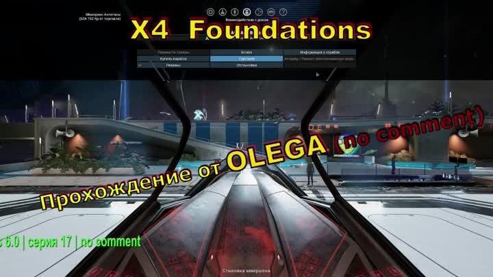 X4  Foundations 6.0  серия 17  no comment