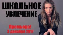 Новинка 2017. Школьное увлечение, русская мелодрама, наш сер...