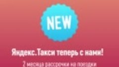 «Яндекс.Такси» партнер «Халвы»