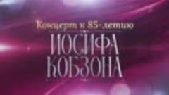 Концерт к 85-летию Иосифа Кобзона в Кремле. Анонс