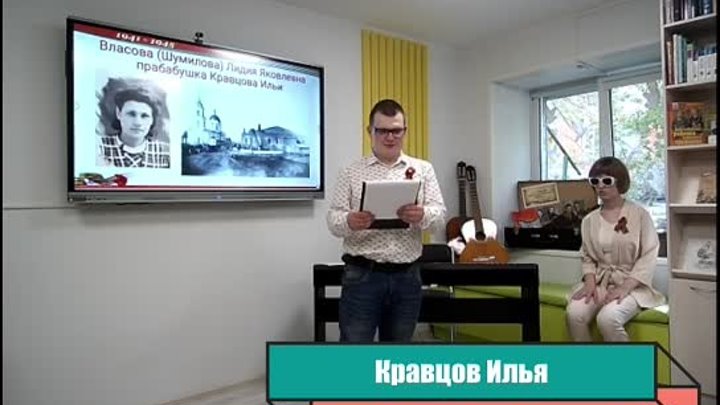 Кравцов Илья. О прабабушке Власой Л. Я. и стихотворение "Мой пр ...