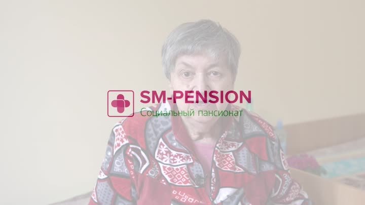 отзыв постояльца SM-Pension