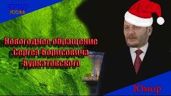 Новогоднее обращение Сергея Борисовича Буркатовского